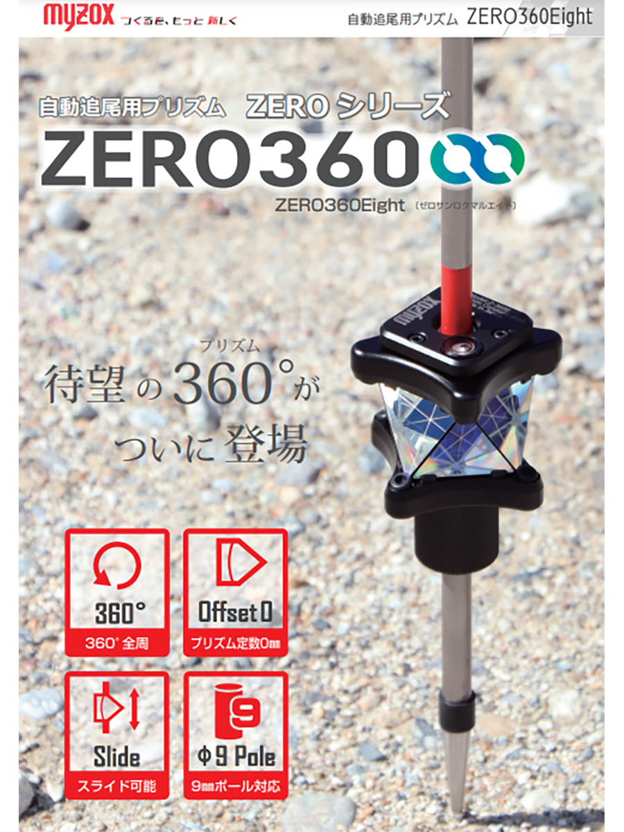 自動追尾用プリズム ZEROシリーズ ZERO360Eight - 株式会社ENIAK NET